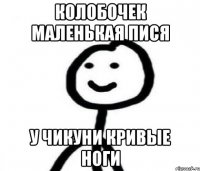 колобочек маленькая пися у чикуни кривые ноги