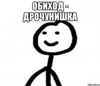 Обиход - дрочунишка 