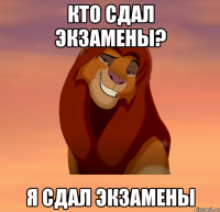 кто сдал экзамены? я сдал экзамены
