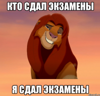 кто сдал экзамены я сдал экзамены
