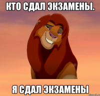 кто сдал экзамены. я сдал экзамены