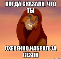 КОГДА СКАЗАЛИ, ЧТО ТЫ ОХЕРЕННО НАБРАЛ ЗА СЕЗОН