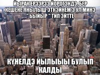 йырак ерзэрзэ йорогэндэ, бер кешене янылыш эткэйнем э ул минэ " ьыйыр " тип эйтте КYНЕЛДЭ ЙЫЛЫыы БУЛЫП КАЛДЫ