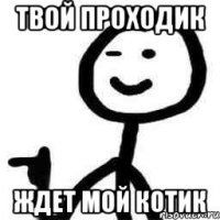 Твой проходик Ждет мой котик