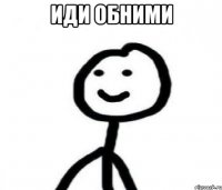 иди обними 
