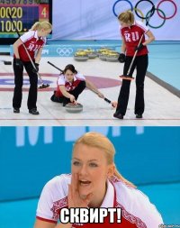  СКВИРТ!