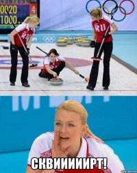  СКВИИИИИРТ!