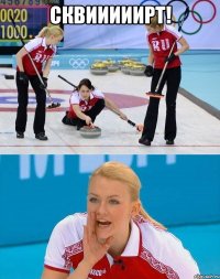 СКВИИИИИРТ! 