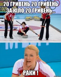 20 гривень 20 гривень за кіло 20 гривень... Раки !
