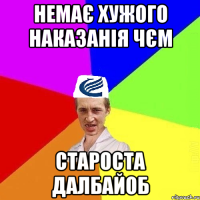 Немає хужого наказанія чєм Староста далбайоб