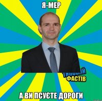 я-мер а ви псуєте дороги