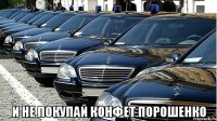  и не покупай конфет порошенко