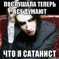 Послушала теперь все думают что я сатанист