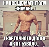 ну все ще магнітолу знімаю.. і карточного долга як не бувало...