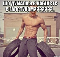 шо думала я в кабінєтє с галстуком???????.. 