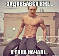задовбався вже... а тока началі...