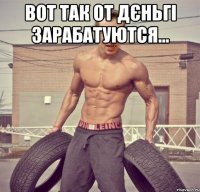 вот так от дєньгі зарабатуются... 