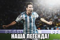  Наша легенда!