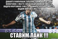 давайте похлопаем топерам таким как ,Евгений Филатенко-1 место, Александр Якимов-2 место, Андрей Моргамов-3 место, Шамиль Злобин-4 место, Вадим Кинчур-5 место. ставим лайк !!!