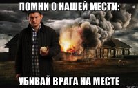 Помни о нашей мести: убивай врага на месте