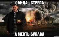 Обида - стрела а месть булава