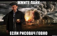 жмите лайк если рисовач говно