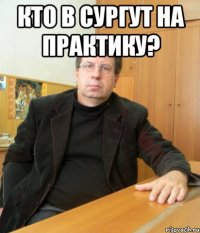 Кто в Сургут на практику? 
