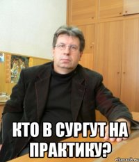  Кто в Сургут на практику?