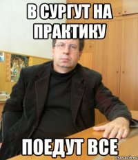 В Сургут на практику Поедут все