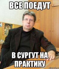 Все поедут В Сургут на практику