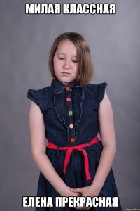 Милая классная Елена прекрасная