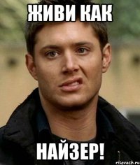 живи как НАЙЗЕР!