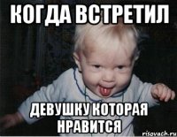 Когда встретил Девушку которая нравится