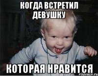Когда встретил девушку которая нравится