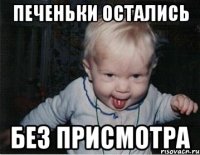 Печеньки остались Без присмотра