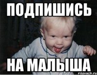 подпишись на малыша