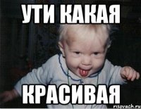 Ути какая красивая