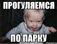 прогуляемся по парку