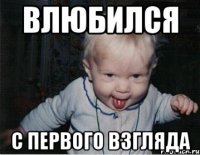 влюбился с первого взгляда