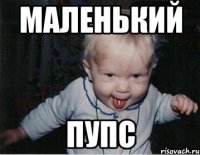 Маленький пупс