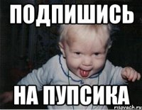 Подпишись На пупсика