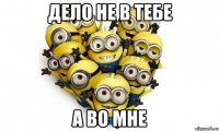дело не в тебе а во мне