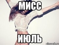 МИСС ИЮЛЬ