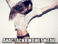  Анастасия может и так