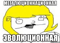 Мегалюционнационная эволюционная