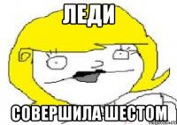 Леди совершила шестом