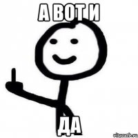 а вот и ДА