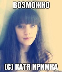 Возможно (с) Катя Иримка