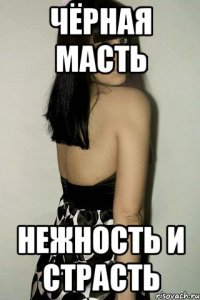 Чёрная масть Нежность и Страсть