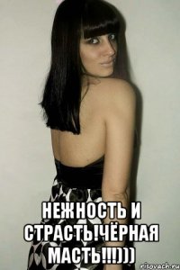  Нежность и Страсть!Чёрная масть!!!)))